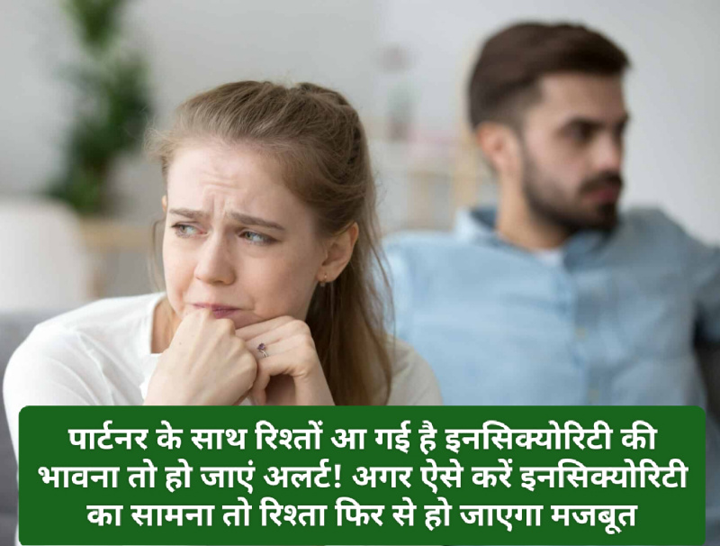 Good Relationship Tips: पार्टनर के साथ रिश्तों आ गई है इनसिक्योरिटी की भावना तो हो जाएं अलर्ट! अगर ऐसे करें इनसिक्योरिटी का सामना तो रिश्ता फिर से हो जाएगा मजबूत