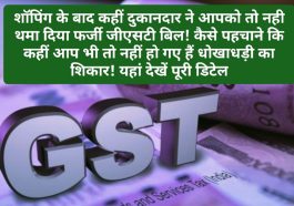 Fake GST Bill: शॉपिंग के बाद कहीं दुकानदार ने आपको तो नही थमा दिया फर्जी जीएसटी बिल! कैसे पहचाने कि कहीं आप भी तो नहीं हो गए हैं धोखाधड़ी का शिकार! यहां देखें पूरी डिटेल