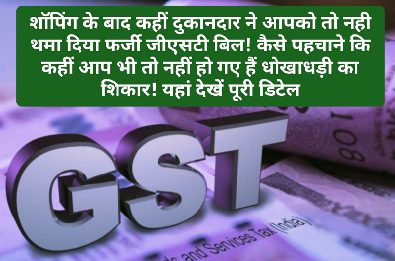 Fake GST Bill: शॉपिंग के बाद कहीं दुकानदार ने आपको तो नही थमा दिया फर्जी जीएसटी बिल! कैसे पहचाने कि कहीं आप भी तो नहीं हो गए हैं धोखाधड़ी का शिकार! यहां देखें पूरी डिटेल