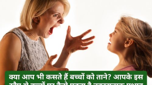 Good Parenting Tips: क्या आप भी कसते हैं बच्चों को ताने? आपके इस रवैए से बच्चों पर कैसे पड़ता है नकारात्मक प्रभाव देखें पूरी डिटेल