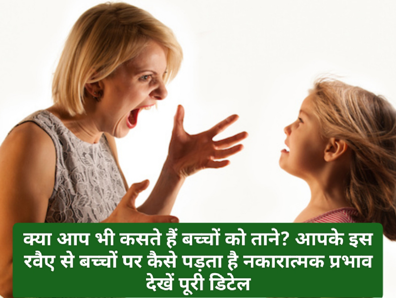 Good Parenting Tips: क्या आप भी कसते हैं बच्चों को ताने? आपके इस रवैए से बच्चों पर कैसे पड़ता है नकारात्मक प्रभाव देखें पूरी डिटेल