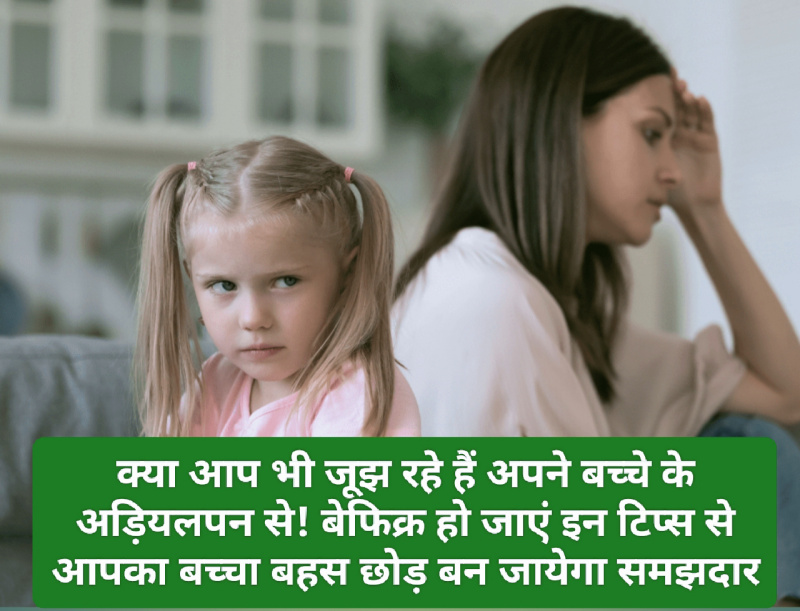 Good Parenting Tips: क्या आप भी जूझ रहे हैं अपने बच्चे के अड़ियलपन से! बेफिक्र हो जाएं इन टिप्स से आपका बच्चा बहस छोड़ बन जायेगा समझदार