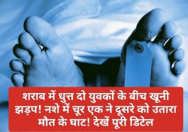 Himachal Pradesh News: शराब में धुत्त दो युवकों के बीच खूनी झड़प! नशे में चूर एक ने दूसरे को उतारा मौत के घाट! देखें पूरी डिटेल