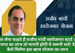 राजीव गांधी स्वरोजगार स्टार्ट अप योजना: अगर लेना चाहते हैं राजीव गांधी स्वरोजगार स्टार्ट अप योजना का लाभ तो माननी होगी ये जरूरी शर्त! देखें कैसे मिलेगा इस खास योजना का लाभ