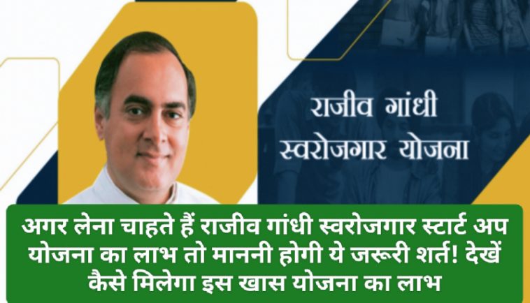 राजीव गांधी स्वरोजगार स्टार्ट अप योजना: अगर लेना चाहते हैं राजीव गांधी स्वरोजगार स्टार्ट अप योजना का लाभ तो माननी होगी ये जरूरी शर्त! देखें कैसे मिलेगा इस खास योजना का लाभ