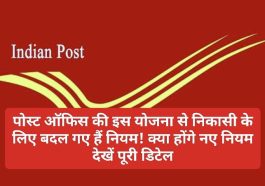 New Rule for Post Office Scheme: पोस्ट ऑफिस की इस योजना से निकासी के लिए बदल गए हैं नियम! क्या होंगे नए नियम देखें पूरी डिटेल