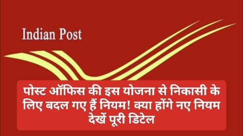 New Rule for Post Office Scheme: पोस्ट ऑफिस की इस योजना से निकासी के लिए बदल गए हैं नियम! क्या होंगे नए नियम देखें पूरी डिटेल