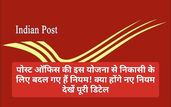 New Rule for Post Office Scheme: पोस्ट ऑफिस की इस योजना से निकासी के लिए बदल गए हैं नियम! क्या होंगे नए नियम देखें पूरी डिटेल