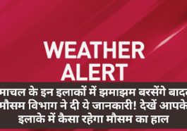 Himachal Weather Alert: हिमाचल के इन इलाकों में झमाझम बरसेंगे बादल! मौसम विभाग ने दी ये जानकारी! देखें आपके इलाके में कैसा रहेगा मौसम का हाल