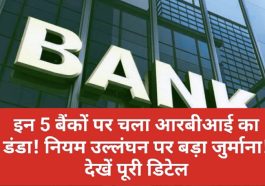 Bank News Update: इन 5 बैंकों पर चला आरबीआई का डंडा! नियम उल्लंघन पर बड़ा जुर्माना! देखें पूरी डिटेल