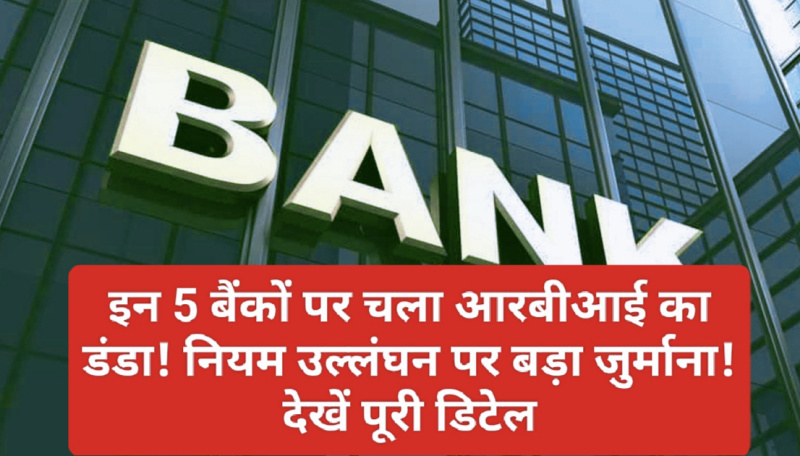 Bank News Update: इन 5 बैंकों पर चला आरबीआई का डंडा! नियम उल्लंघन पर बड़ा जुर्माना! देखें पूरी डिटेल