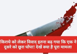 HP News Alert: किराये को लेकर विवाद इतना बढ़ गया कि एक ने दूसरे को छूरा घोंपा! देखें क्या है पूरा मामला