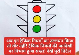 Traffic Rules In Himachal: अब इन ट्रैफिक नियमों का उल्लंघन किया तो खैर नहीं! ट्रैफिक नियमों की अनदेखी पर विभाग हुआ सख्त! देखें पूरी डिटेल