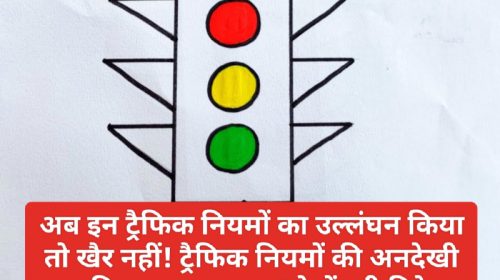 Traffic Rules In Himachal: अब इन ट्रैफिक नियमों का उल्लंघन किया तो खैर नहीं! ट्रैफिक नियमों की अनदेखी पर विभाग हुआ सख्त! देखें पूरी डिटेल