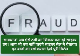 HP News Alert: सावधान! अब ऐसे ठगी का शिकार बना रहे साइबर ठग! आप भी बच नहीं पाएंगे साइबर सेल ने चेताया! इन बातों का रखें ख्याल देखें पूरी डिटेल