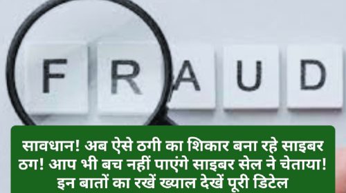 HP News Alert: सावधान! अब ऐसे ठगी का शिकार बना रहे साइबर ठग! आप भी बच नहीं पाएंगे साइबर सेल ने चेताया! इन बातों का रखें ख्याल देखें पूरी डिटेल