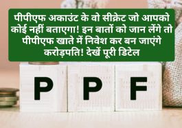 PPF Account Secrets: पीपीएफ अकाउंट के वो सीक्रेट जो आपको कोई नहीं बताएगा! इन बातों को जान लेंगे तो पीपीएफ खाते में निवेश कर बन जाएंगे करोड़पति! देखें पूरी डिटेल