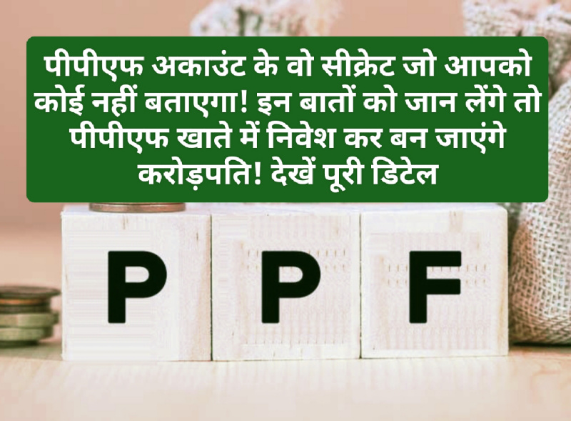 PPF Account Secrets: पीपीएफ अकाउंट के वो सीक्रेट जो आपको कोई नहीं बताएगा! इन बातों को जान लेंगे तो पीपीएफ खाते में निवेश कर बन जाएंगे करोड़पति! देखें पूरी डिटेल