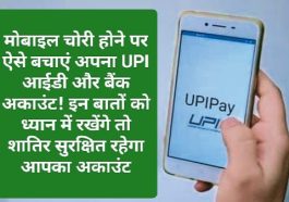 Mobile Safety Tips: मोबाइल चोरी होने पर ऐसे बचाएं अपना UPI आईडी और बैंक अकाउंट! इन बातों को ध्यान में रखेंगे तो शातिर सुरक्षित रहेगा आपका अकाउंट