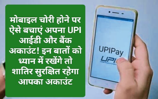 Mobile Safety Tips: मोबाइल चोरी होने पर ऐसे बचाएं अपना UPI आईडी और बैंक अकाउंट! इन बातों को ध्यान में रखेंगे तो शातिर सुरक्षित रहेगा आपका अकाउंट