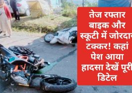 HP News Alert: तेज रफ्तार बाइक और स्कूटी में जोरदार टक्कर! कहां पेश आया हादसा देखें पूरी डिटेल