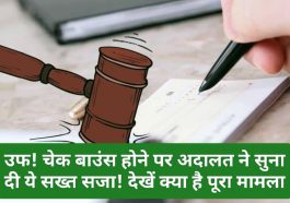 Cheque Bounce Case: उफ! चेक बाउंस होने पर अदालत ने सुना दी ये सख्त सजा! देखें क्या है पूरा मामला