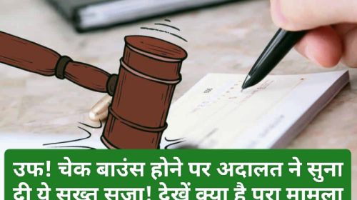 Cheque Bounce Case: उफ! चेक बाउंस होने पर अदालत ने सुना दी ये सख्त सजा! देखें क्या है पूरा मामला