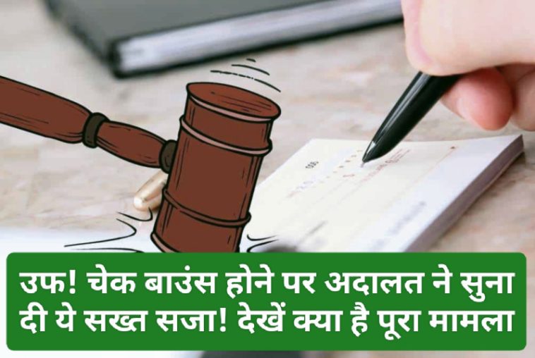 Cheque Bounce Case: उफ! चेक बाउंस होने पर अदालत ने सुना दी ये सख्त सजा! देखें क्या है पूरा मामला