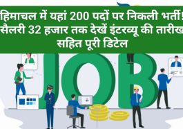 HP Job Alert: हिमाचल में यहां 200 पदों पर निकली भर्ती! सैलरी 32 हजार तक देखें इंटरव्यू की तारीख सहित पूरी डिटेल