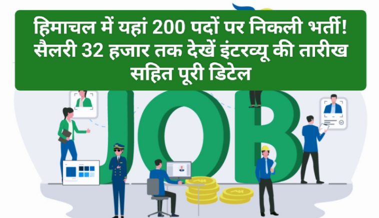 HP Job Alert: हिमाचल में यहां 200 पदों पर निकली भर्ती! सैलरी 32 हजार तक देखें इंटरव्यू की तारीख सहित पूरी डिटेल