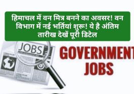 Himachal Govt Job Update: हिमाचल में वन मित्र बनने का अवसर! वन विभाग में नई भर्तियां शुरू! ये है अंतिम तारीख देखें पूरी डिटेल