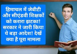HP Govt Order: हिमाचल में जेबीटी और सीएंडवी शिक्षकों को करारा झटका! सरकार ने जारी किया ये बड़ा आदेश! देखें क्या है पूरा मामला