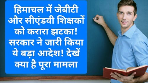 HP Govt Order: हिमाचल में जेबीटी और सीएंडवी शिक्षकों को करारा झटका! सरकार ने जारी किया ये बड़ा आदेश! देखें क्या है पूरा मामला