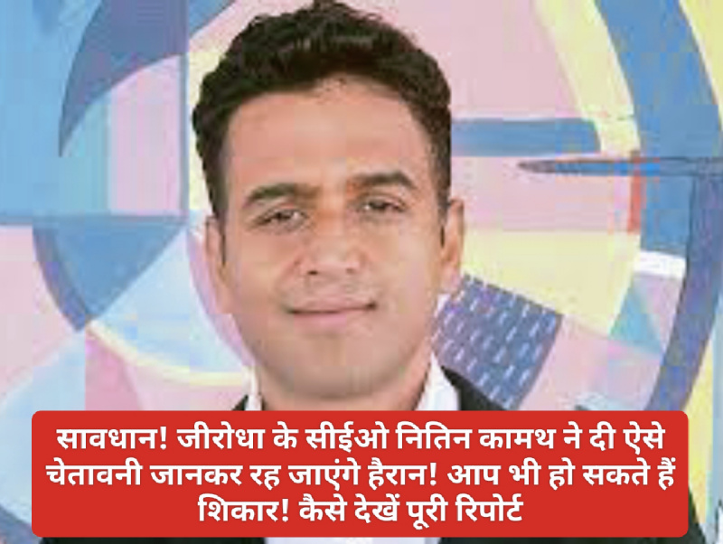 Share Market News: सावधान! जीरोधा के सीईओ नितिन कामथ ने दी ऐसे चेतावनी जानकर रह जाएंगे हैरान! आप भी हो सकते हैं शिकार! कैसे देखें पूरी रिपोर्ट