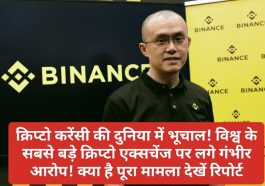 Crypto Currency News: क्रिप्टो करेंसी की दुनिया में भूचाल! विश्व के सबसे बड़े क्रिप्टो एक्सचेंज पर लगे गंभीर आरोप! क्या है पूरा मामला देखें रिपोर्ट