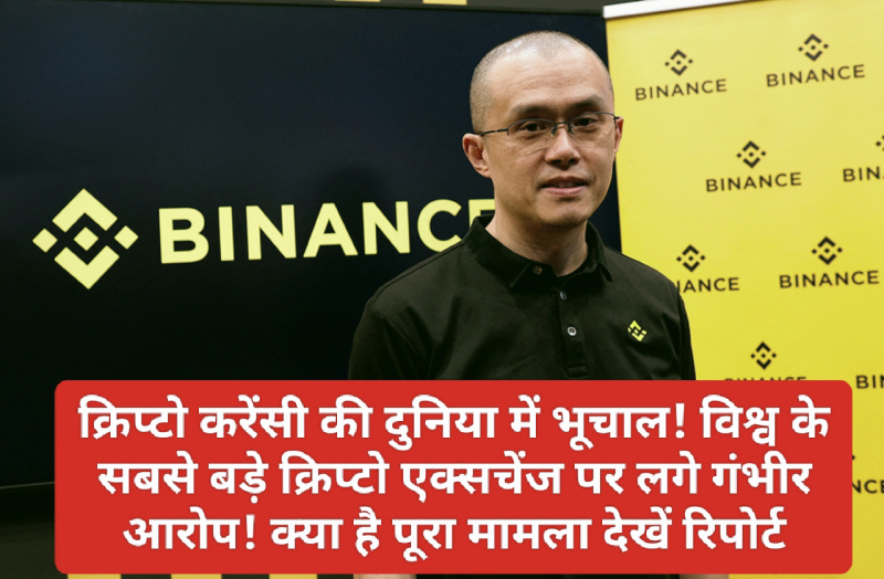 Crypto Currency News: क्रिप्टो करेंसी की दुनिया में भूचाल! विश्व के सबसे बड़े क्रिप्टो एक्सचेंज पर लगे गंभीर आरोप! क्या है पूरा मामला देखें रिपोर्ट