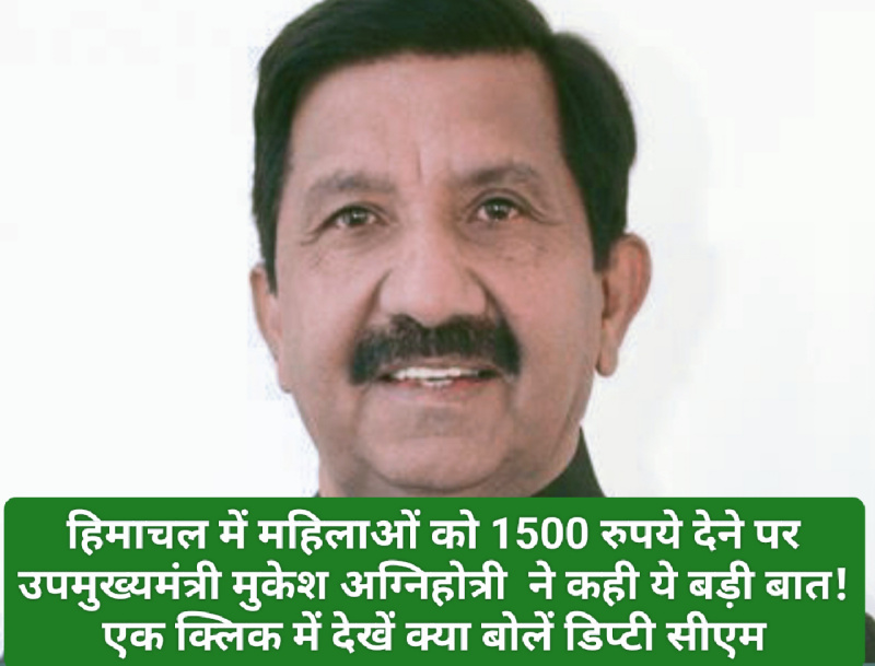 HP News Alert: हिमाचल में महिलाओं को 1500 रुपये देने पर उपमुख्यमंत्री मुकेश अग्निहोत्री ने कही ये बड़ी बात! एक क्लिक में देखें क्या बोलें डिप्टी सीएम