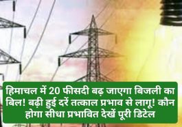 Himachal Electricity Rate: हिमाचल में 20 फीसदी बढ़ जाएगा बिजली का बिल! बढ़ी हुई दरें तत्काल प्रभाव से लागू! कौन होगा सीधा प्रभावित देखें पूरी डिटेल