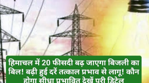 Himachal Electricity Rate: हिमाचल में 20 फीसदी बढ़ जाएगा बिजली का बिल! बढ़ी हुई दरें तत्काल प्रभाव से लागू! कौन होगा सीधा प्रभावित देखें पूरी डिटेल