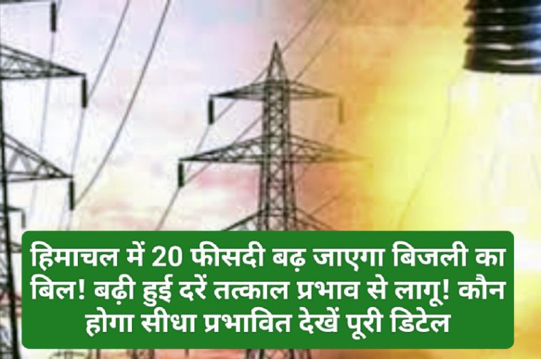 Himachal Electricity Rate: हिमाचल में 20 फीसदी बढ़ जाएगा बिजली का बिल! बढ़ी हुई दरें तत्काल प्रभाव से लागू! कौन होगा सीधा प्रभावित देखें पूरी डिटेल