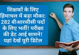 शिक्षकों के लिए हिमाचल में बड़ा मौका: 282 बीआरसीसी पदों के लिए भर्ती! परीक्षा की डेट आई सामने! यहां देखें पूरी डिटेल