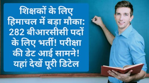 शिक्षकों के लिए हिमाचल में बड़ा मौका: 282 बीआरसीसी पदों के लिए भर्ती! परीक्षा की डेट आई सामने! यहां देखें पूरी डिटेल