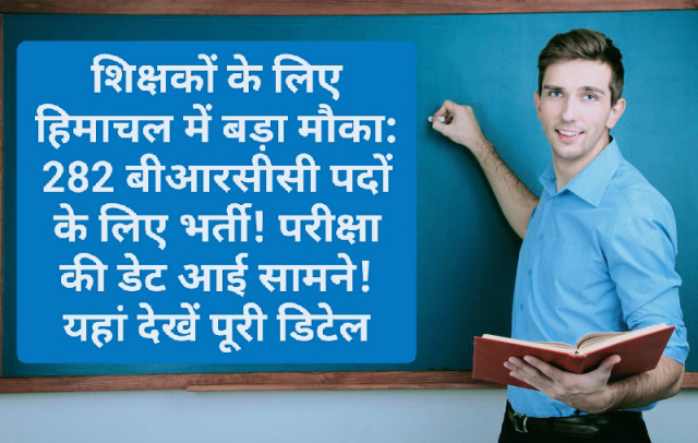 शिक्षकों के लिए हिमाचल में बड़ा मौका: 282 बीआरसीसी पदों के लिए भर्ती! परीक्षा की डेट आई सामने! यहां देखें पूरी डिटेल