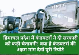 HRTC News Update: हिमाचल प्रदेश में कंडक्टरों ने दी सरकारी को कड़ी चेतावनी! क्या है कंडक्टर्स की अहम मांग देखें पूरी रिपोर्ट