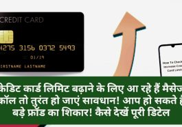 Credit Card Limit Upgrade: क्रेडिट कार्ड लिमिट बढ़ाने के लिए आ रहे हैं मैसेज कॉल तो तुरंत हो जाएं सावधान! आप हो सकते हैं बड़े फ्रॉड का शिकार! कैसे देखें पूरी डिटेल