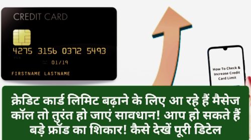 Credit Card Limit Upgrade: क्रेडिट कार्ड लिमिट बढ़ाने के लिए आ रहे हैं मैसेज कॉल तो तुरंत हो जाएं सावधान! आप हो सकते हैं बड़े फ्रॉड का शिकार! कैसे देखें पूरी डिटेल