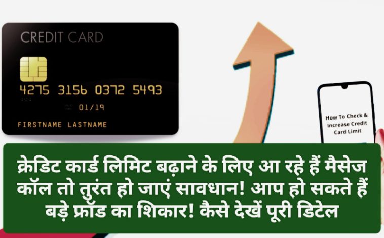 Credit Card Limit Upgrade: क्रेडिट कार्ड लिमिट बढ़ाने के लिए आ रहे हैं मैसेज कॉल तो तुरंत हो जाएं सावधान! आप हो सकते हैं बड़े फ्रॉड का शिकार! कैसे देखें पूरी डिटेल