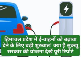 Electric Vehicles In Himachal: हिमाचल प्रदेश में ई-वाहनों को बढ़ावा देने के लिए बड़ी शुरुवात! क्या है सुक्खू सरकार की योजना देखें पूरी रिपोर्ट