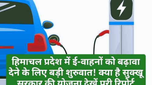 Electric Vehicles In Himachal: हिमाचल प्रदेश में ई-वाहनों को बढ़ावा देने के लिए बड़ी शुरुवात! क्या है सुक्खू सरकार की योजना देखें पूरी रिपोर्ट