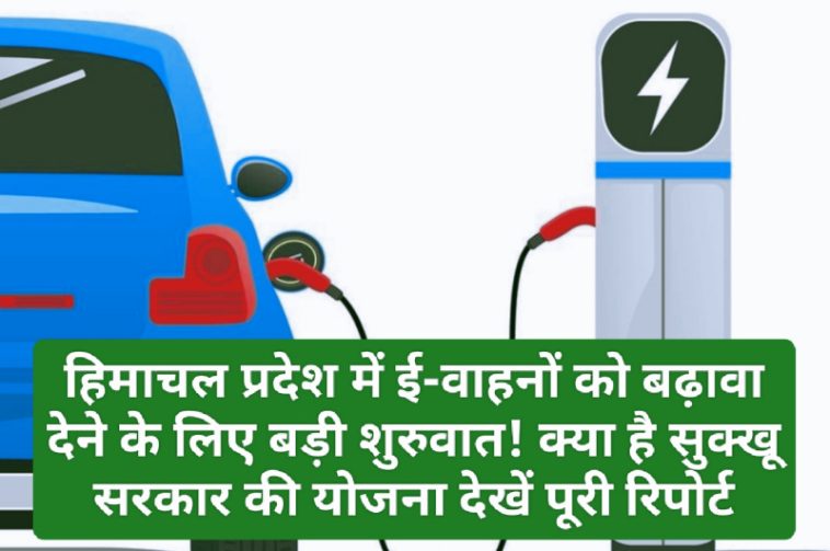 Electric Vehicles In Himachal: हिमाचल प्रदेश में ई-वाहनों को बढ़ावा देने के लिए बड़ी शुरुवात! क्या है सुक्खू सरकार की योजना देखें पूरी रिपोर्ट